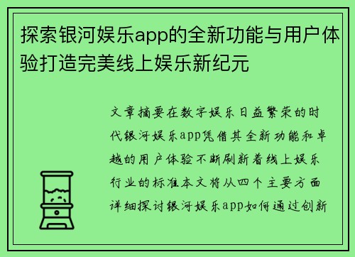 探索银河娱乐app的全新功能与用户体验打造完美线上娱乐新纪元