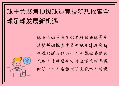 球王会聚焦顶级球员竞技梦想探索全球足球发展新机遇